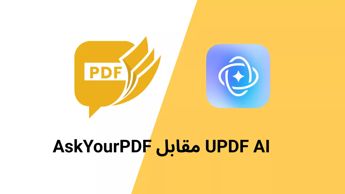 Ask Your PDF مقابل UPDF AI: أيهما أكثر فائدة؟