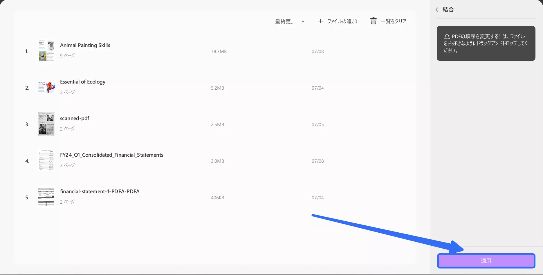 結合したいすべてのPDFファイルを追加して適用する