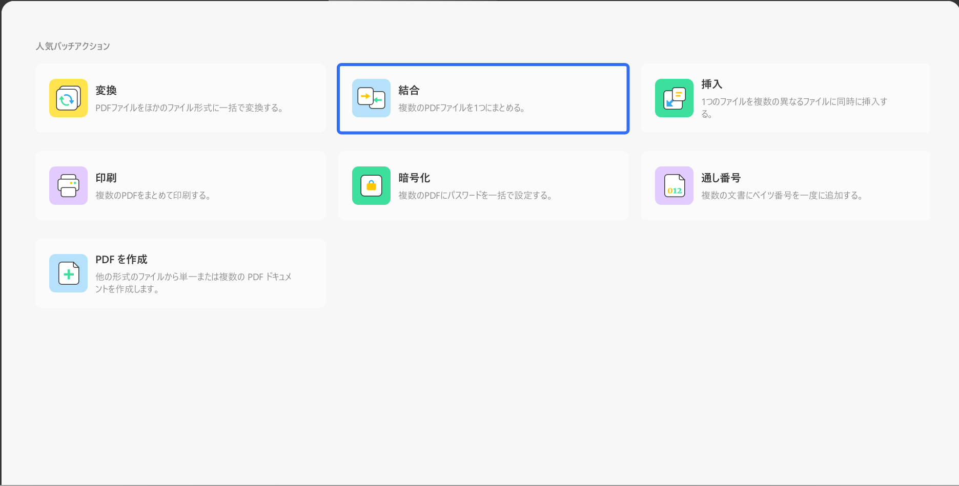 UPDFバッチプロセスを開き、[結合]を選択する
