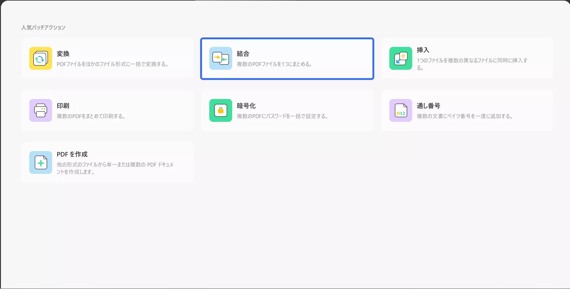 UPDFバッチプロセスを開き、[結合]を選択する