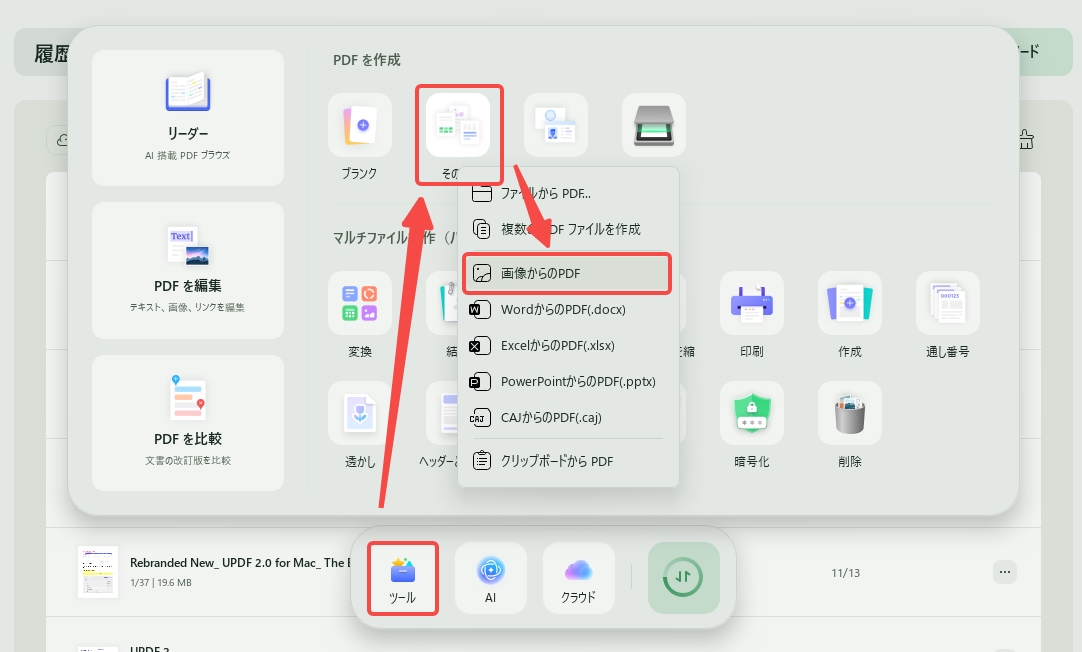 トップメニューから「ファイル」>「作成」>「画像からPDF」を選択する