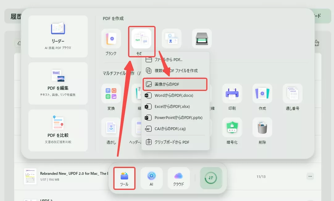 トップメニューから「ファイル」>「作成」>「画像からPDF」を選択する