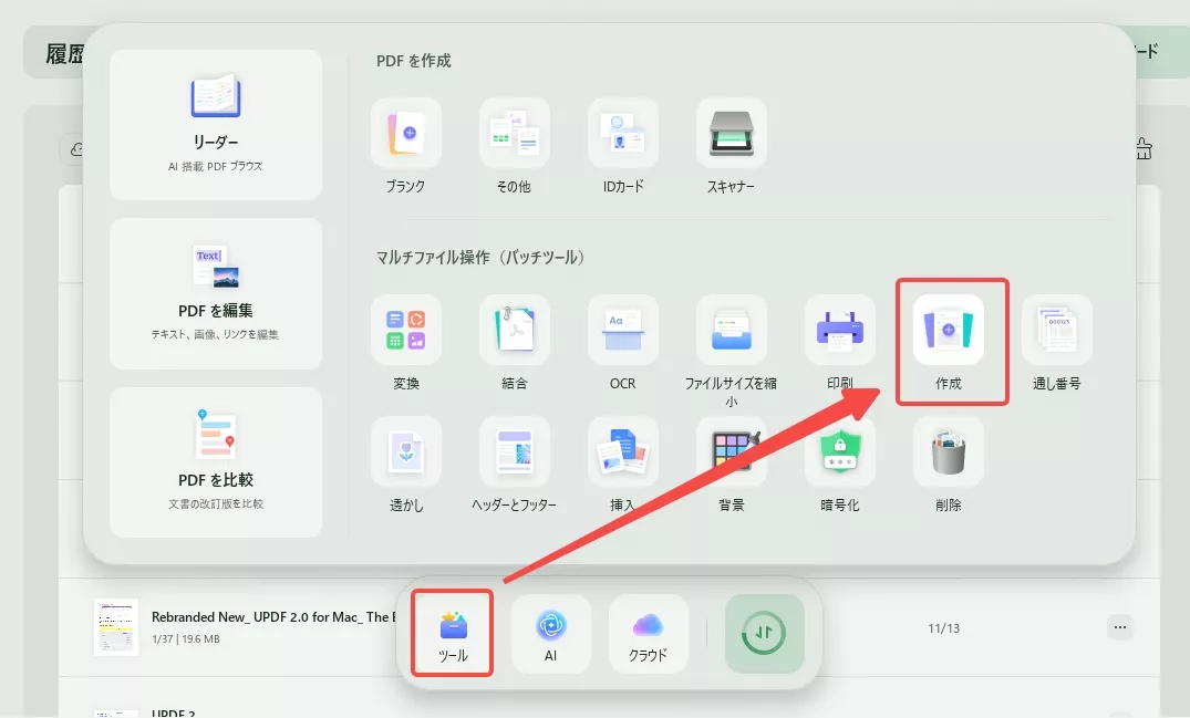 バッチツールを開く