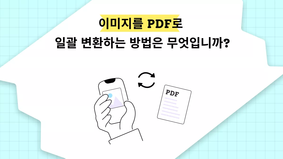 이미지를 PDF로 일괄 변환하는 방법은 무엇입니까? (윈도우, 맥, 안드로이드, iOS)