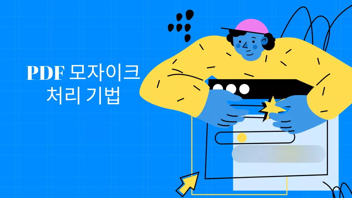 2025년 PDF 모자이크 처리: 2가지 효과적 기법