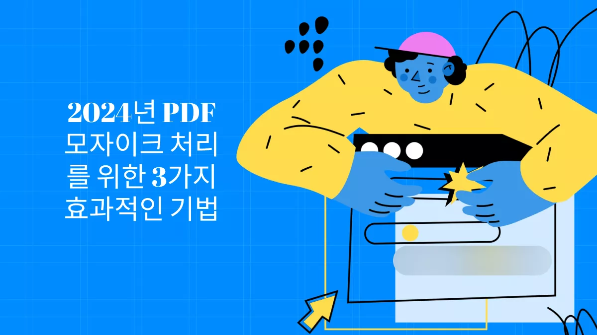 2024년 PDF 모자이크 처리를 위한 3가지 효과적인 기법