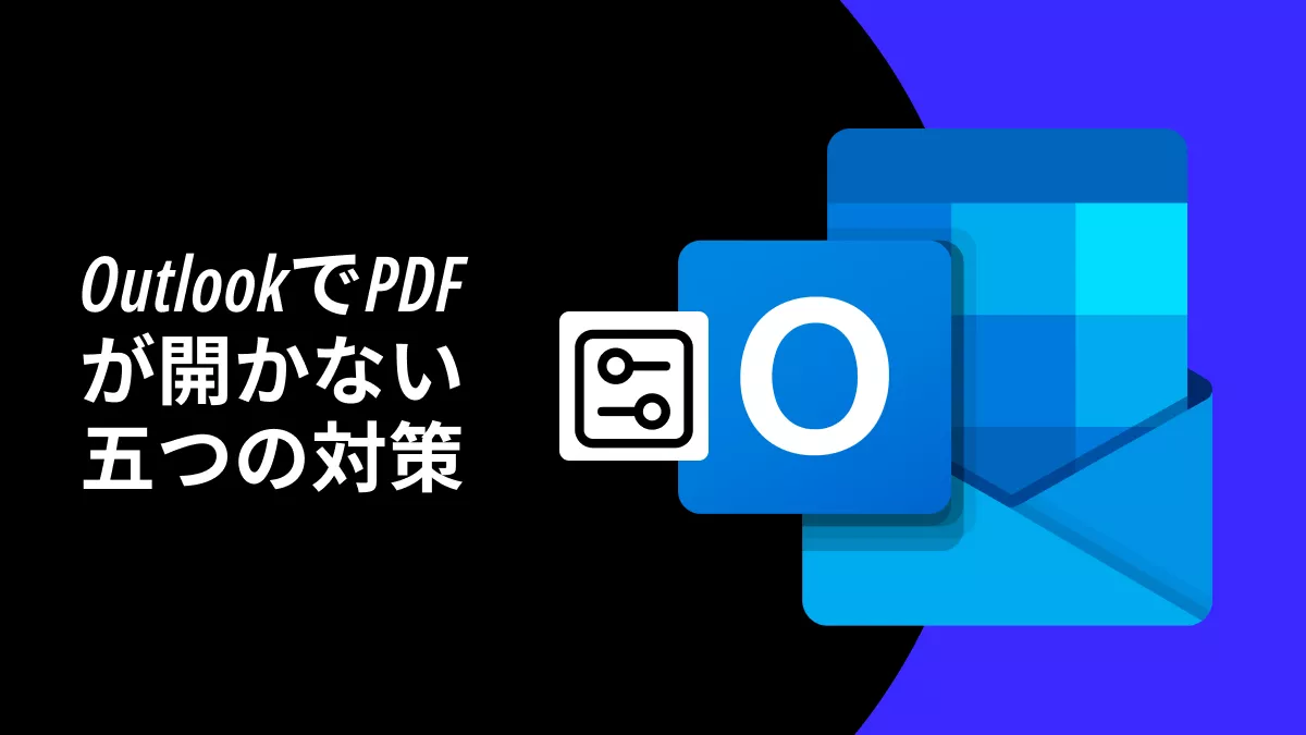 OutlookでのPDFを開けない5つの対策