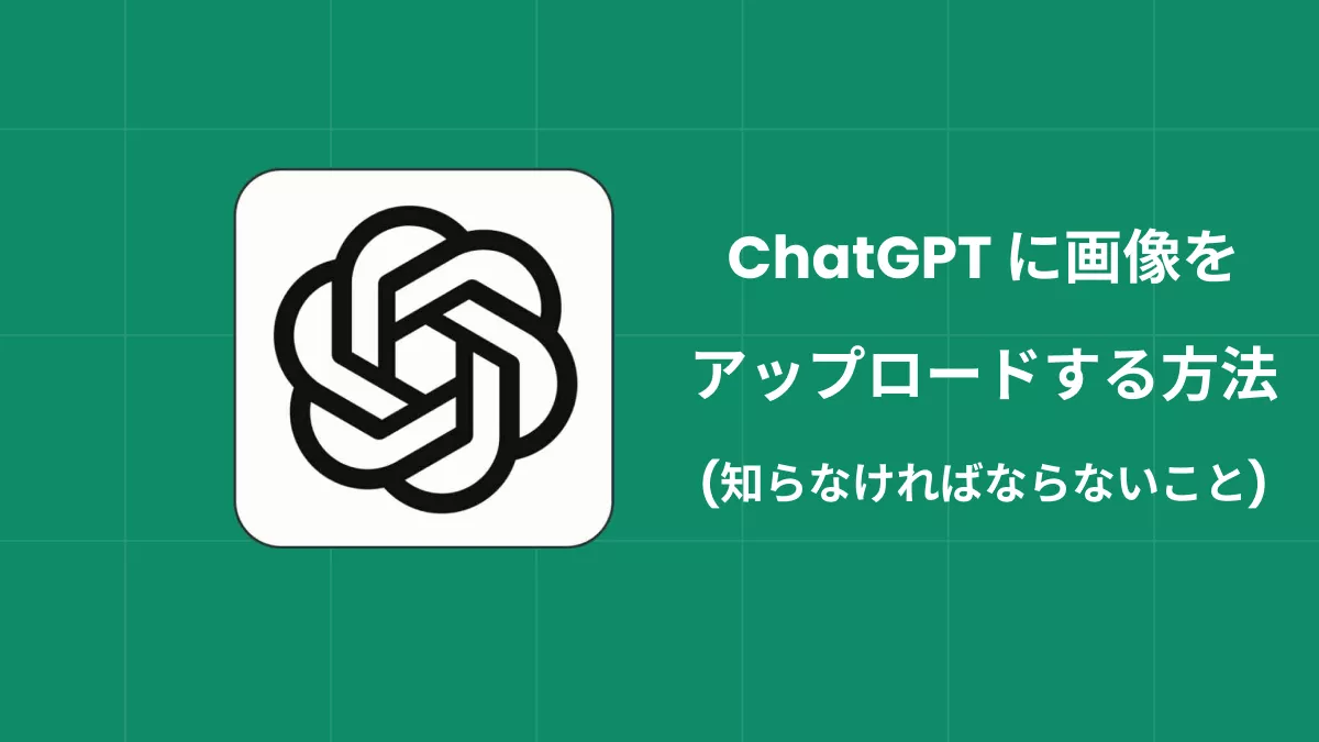 ChatGPT に画像をアップロードする方法ー（知らなければならないこと）
