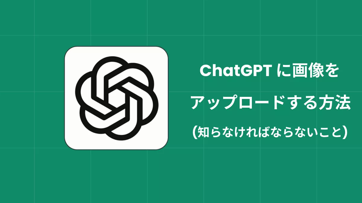 ChatGPTに画像をどのようにアップロードできるか？