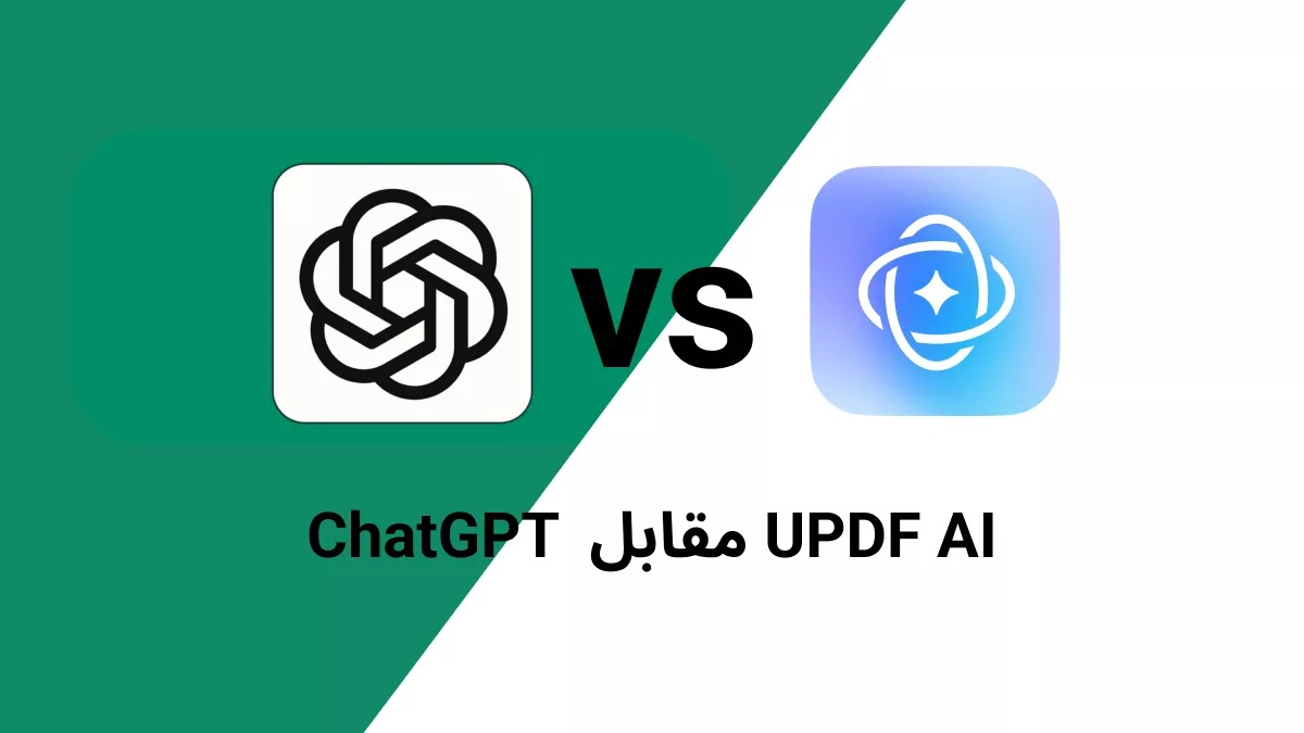 تقييم الخبراء: ChatGPT ضد UPDF AI