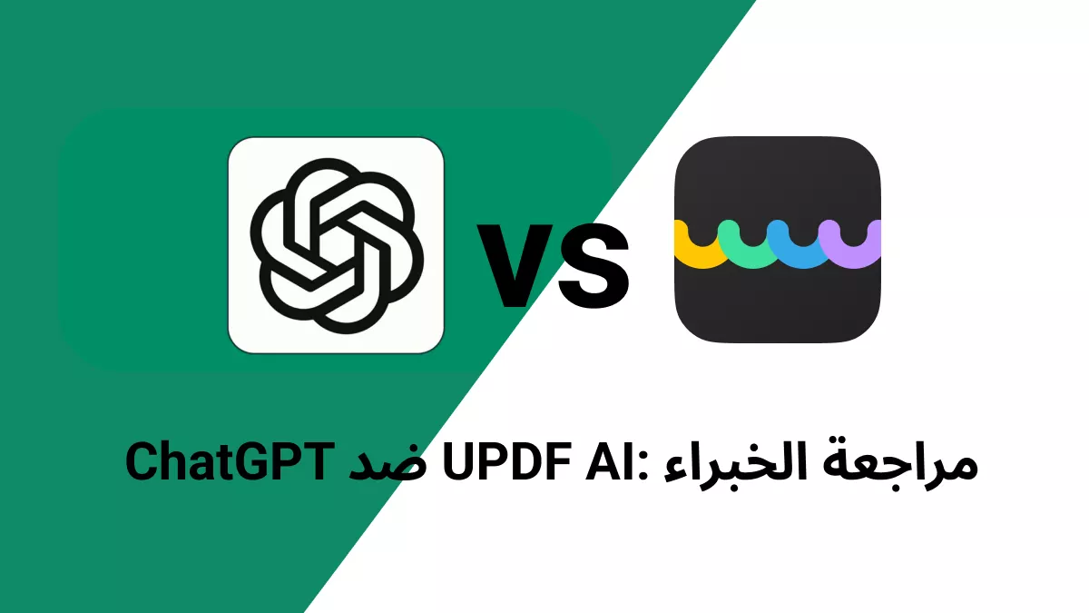 تقييم الخبراء: ChatGPT ضد UPDF AI