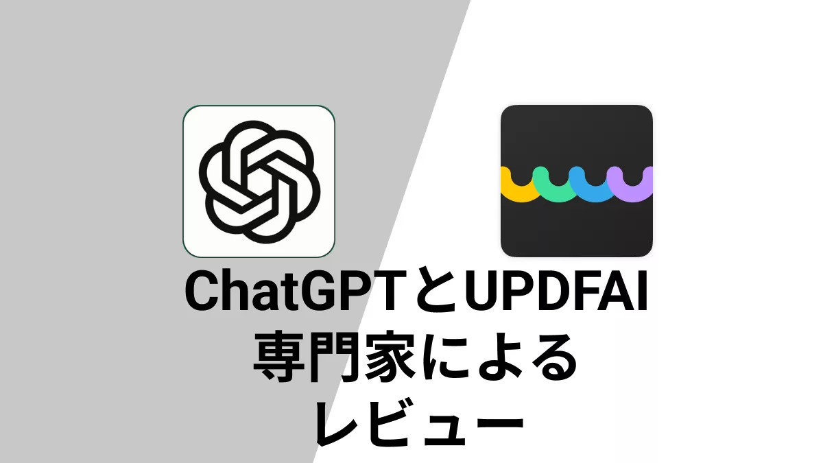 ChatGPTとUPDFAI:専門家によるレビュー