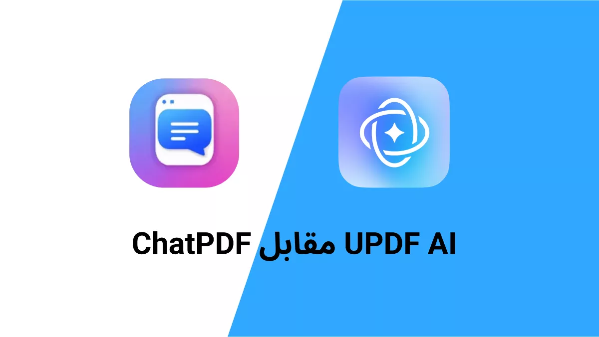 مقارنة بين ChatPDF و UPDF AI: أيهما أفضل مساعد ذكاء اصطناعي لملفات PDF؟