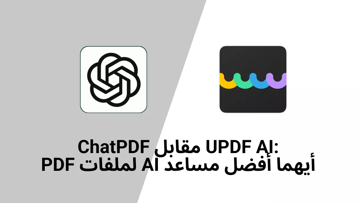 مقارنة بين ChatPDF و UPDF AI: أيهما أفضل مساعد ذكاء اصطناعي لملفات PDF؟