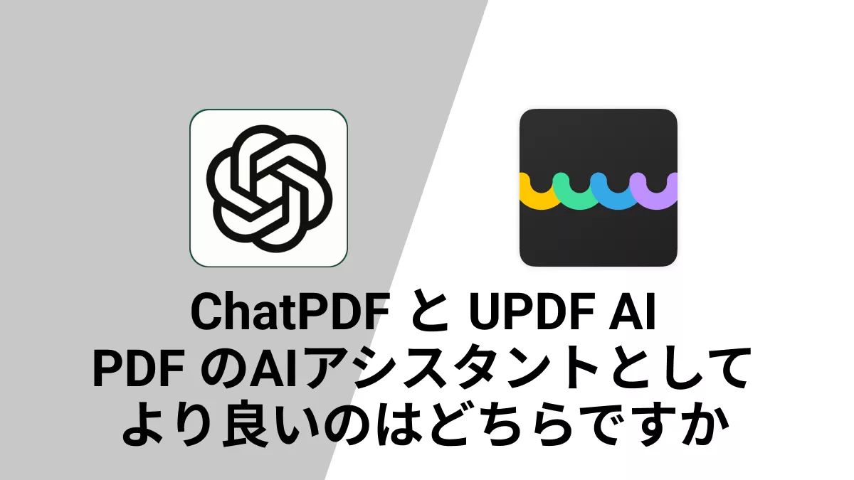 ChatPDF vs. UPDF AI: どっちのPDF用AIアシスタントが優れているのか?