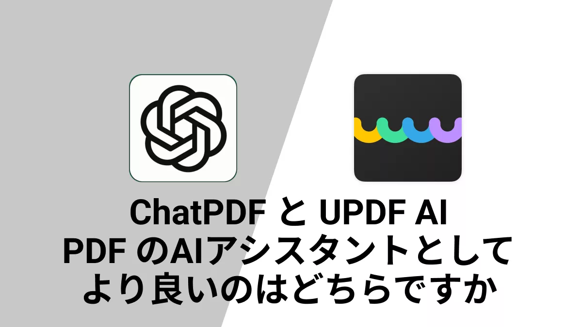 ChatPDF vs. UPDF AI:優勝者は？