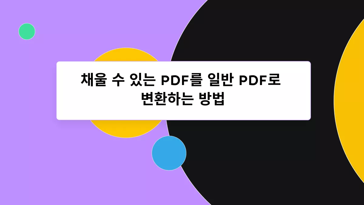 무료로 채울 수 있는 PDF 변환하기!