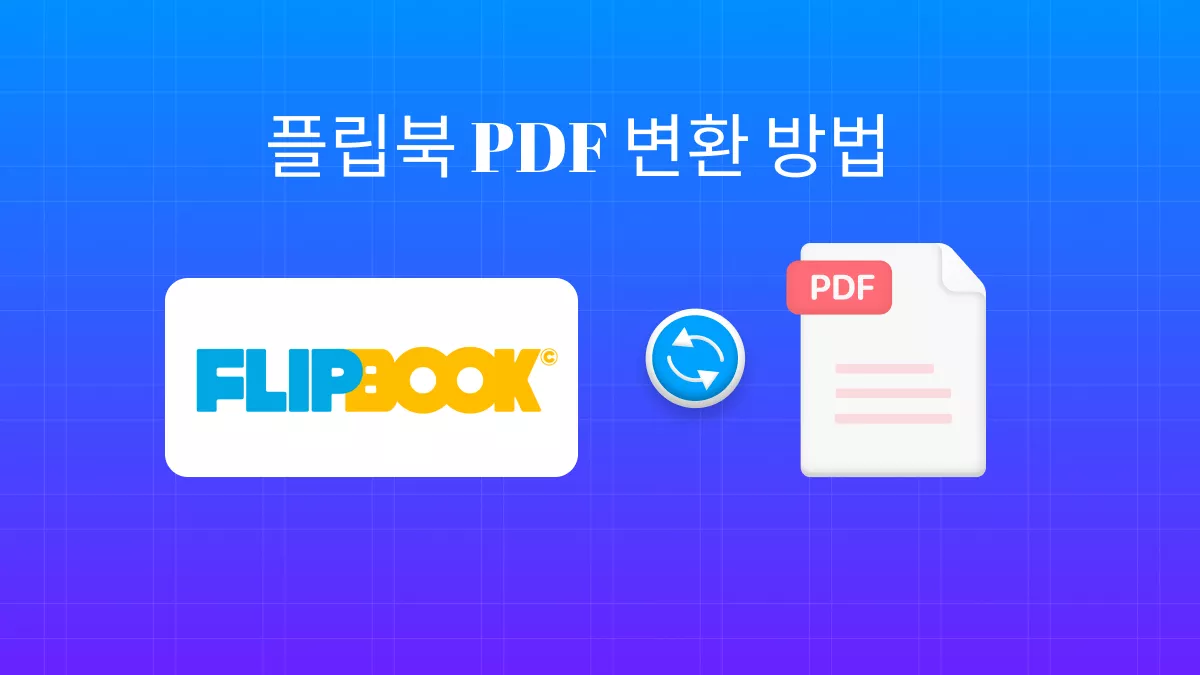 플립북을 PDF로 변환하는 필요성과 방법
