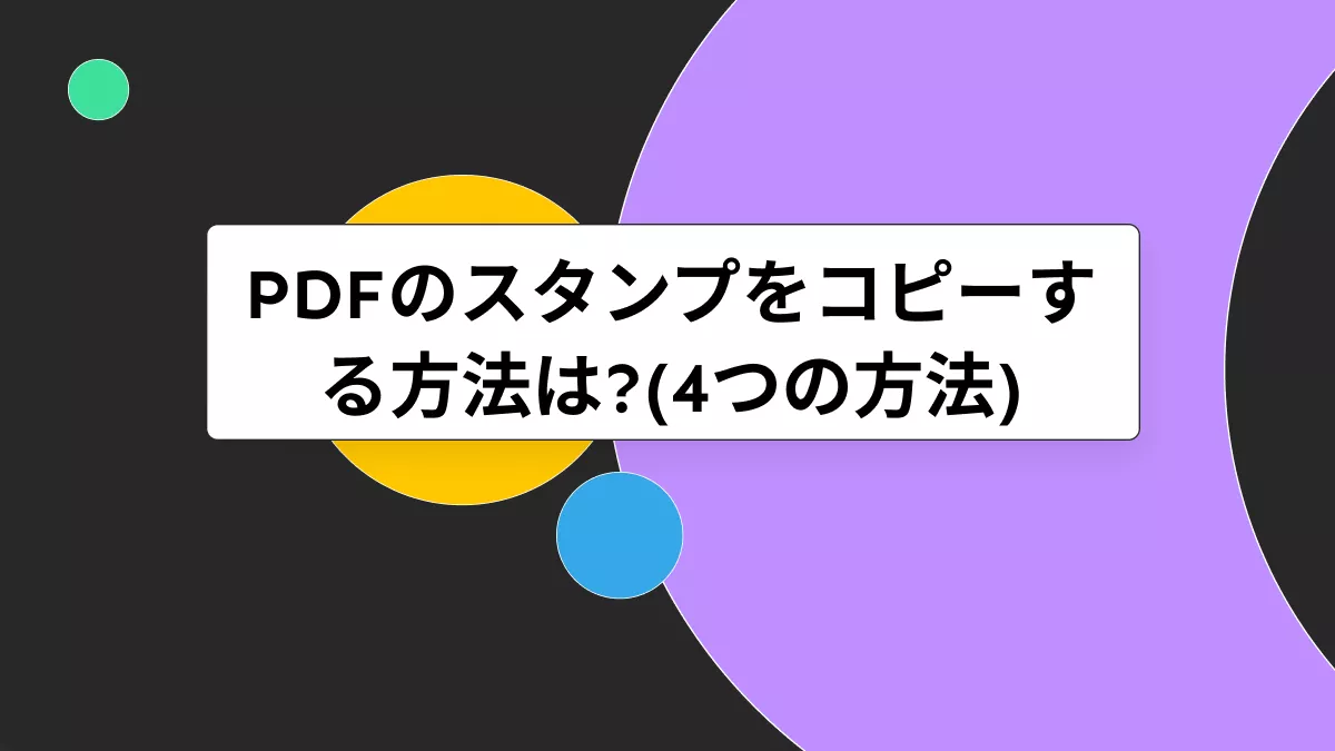 PDFのスタンプをコピーする方法は?(4つの方法)