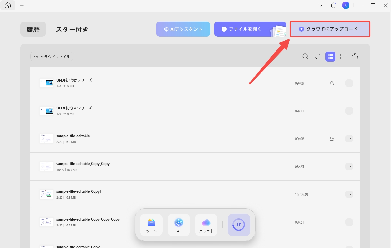 クラウドでスタンプ共有:PDFをUPDFクラウドへアップして別PCにコピー