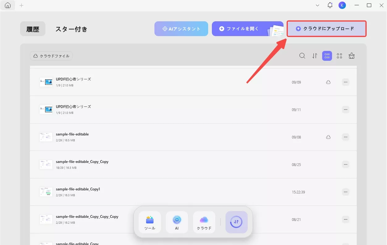 クラウドでスタンプ共有:PDFをUPDFクラウドへアップして別PCにコピー