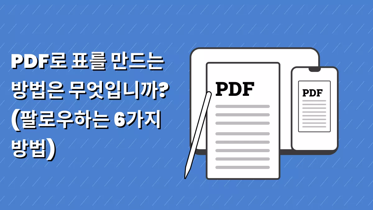 PDF로 표를 만드는 방법은 무엇입니까? (팔로우하는 6가지 방법)