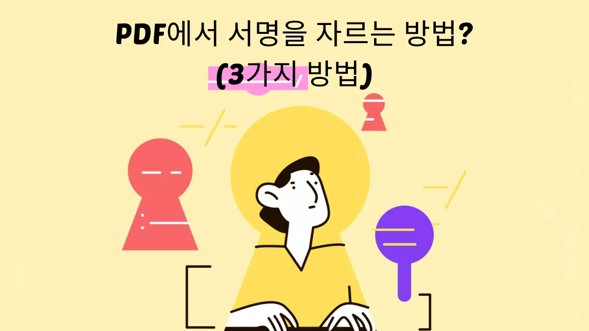 PDF에서 서명을 자르는 방법? (3가지 방법)