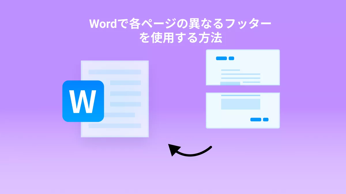 Wordで各ページの異なるフッターを使用する方法