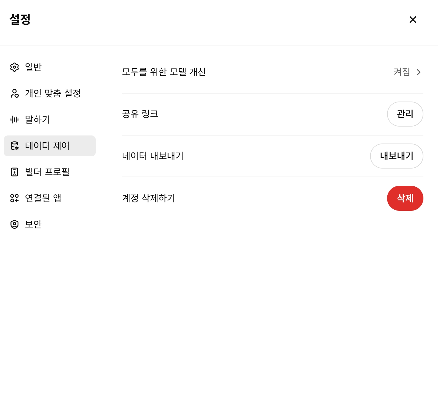 ChatGPT의 데이터 컨트롤