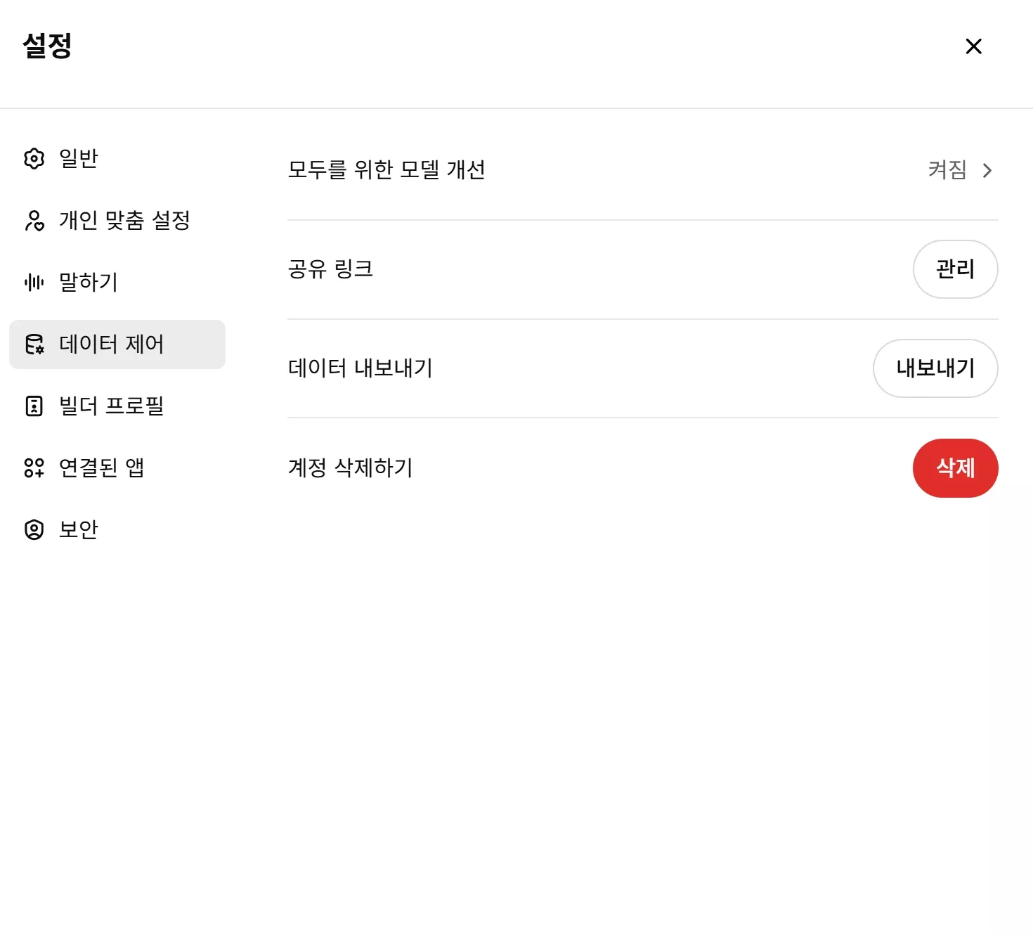 ChatGPT의 데이터 컨트롤