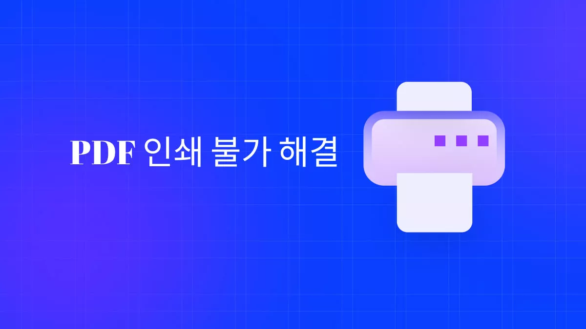 PDF 인쇄 불가:  효과적인 방법으로 문제 해결