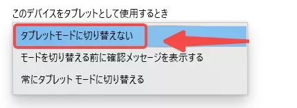 「タブレットモードに切り替えない」オプションを選択