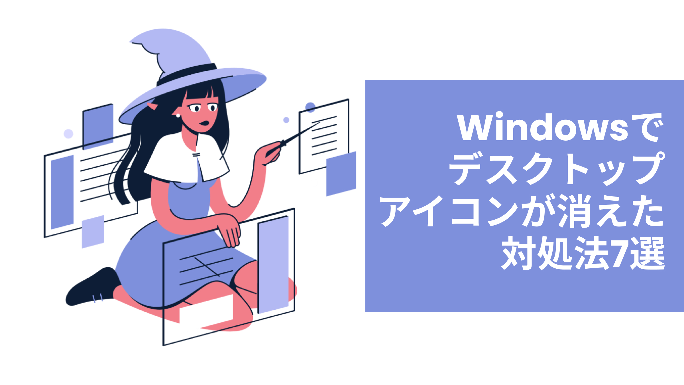 Windowsのデスクトップアイコンが消えた対処法7選｜ UPDF