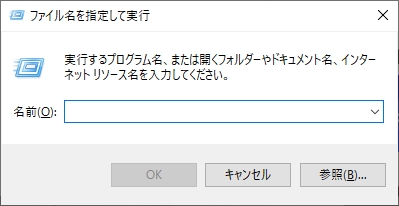 Windows上で「実行」ダイアログボックスを開く