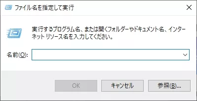 Windows上で「実行」ダイアログボックスを開く