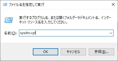 sysdm.cplコマンドを実行する