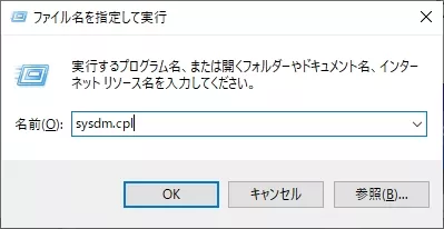 sysdm.cplコマンドを実行する