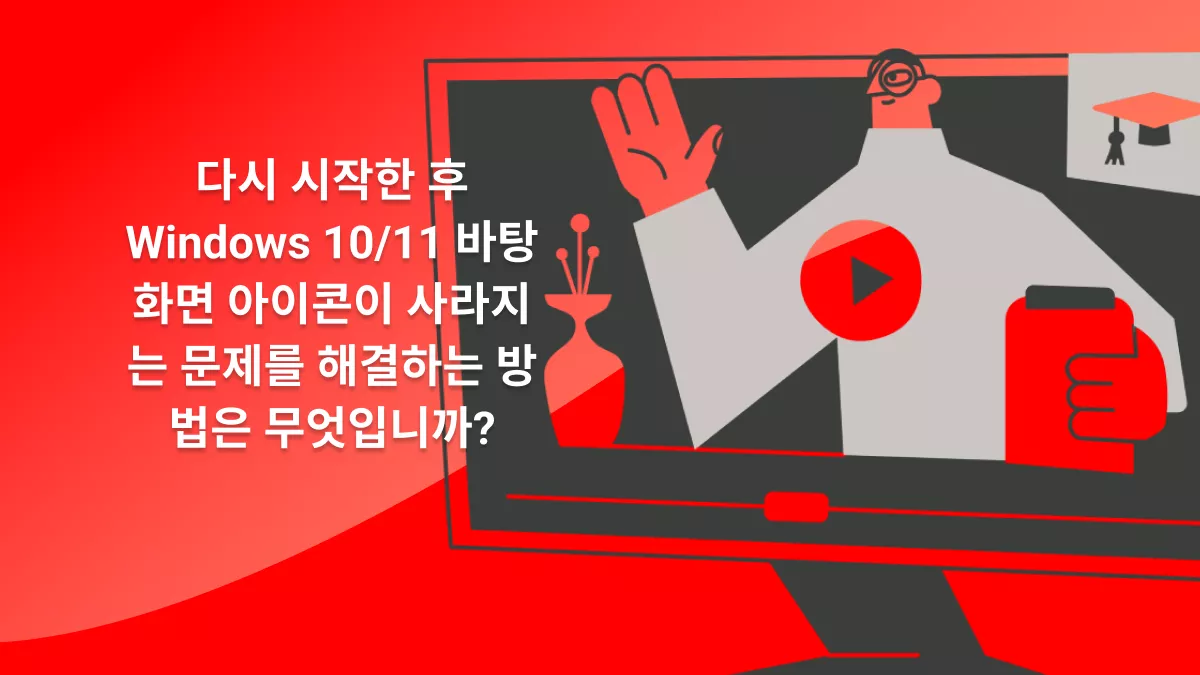 재시작 후 Windows 10/11 바탕 화면 아이콘이 없어지는 문제를 해결하는 방법?(6가지 효과적인 방법)