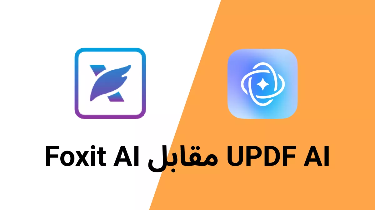 Foxit AI ضد UPDF AI: أيهما يوفر تجربة دردشة PDF بالذكاء الاصطناعي الأكثر موثوقية ودقة