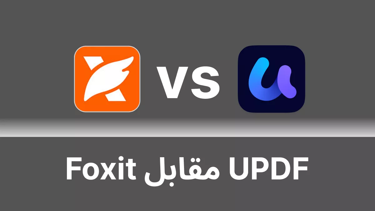 Foxit أم UPDF؟ الدليل النهائي لاختيار أداة PDF المثالية لك