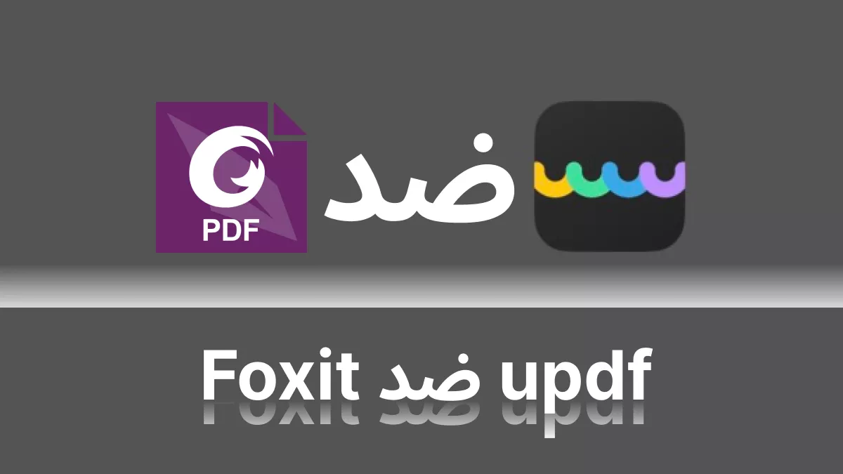 Foxit أم UPDF؟ الدليل النهائي لاختيار أداة PDF المثالية لك