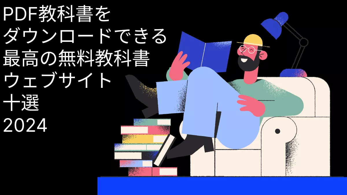 PDFの教科書をダウンロードできる最高の無料教科書ウェブサイト十選2024