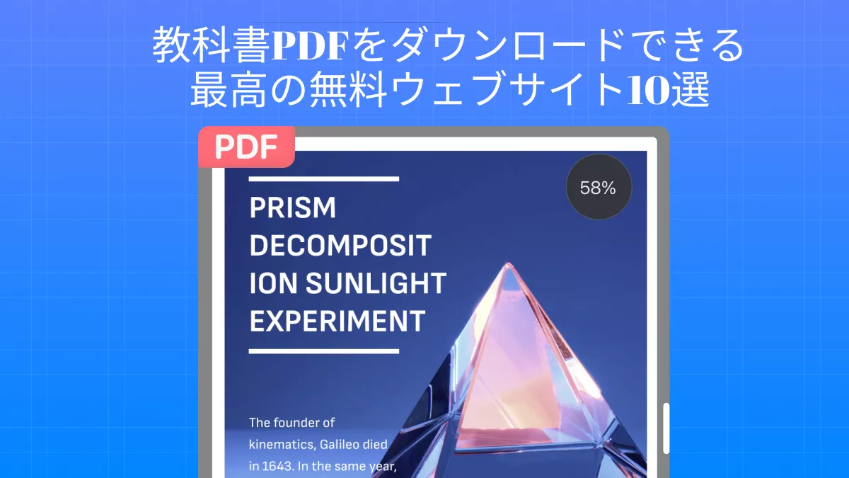 2025年教科書PDFをダウンロードできる最高の無料ウェブサイト10選