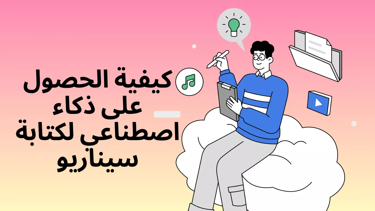 كيفية كتابة سيناريو بالذكاء الاصطناعي ونمو قناتك