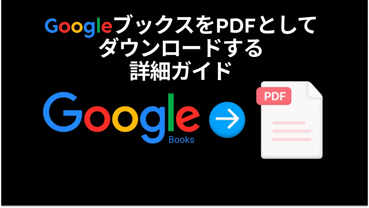 GoogleブックスをPDFとしてダウンロードする方法は?(詳細ガイド)