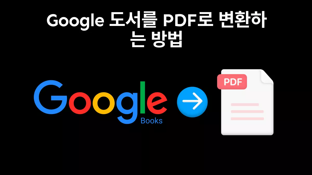 구글 도서에서 PDF로 다운로드하는 방법은?