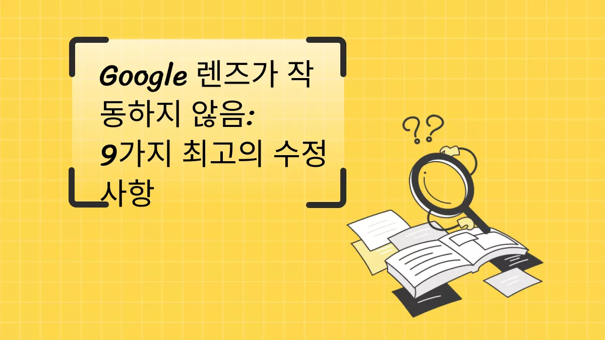 Google 렌즈 문제 해결: 9가지 수정 방법