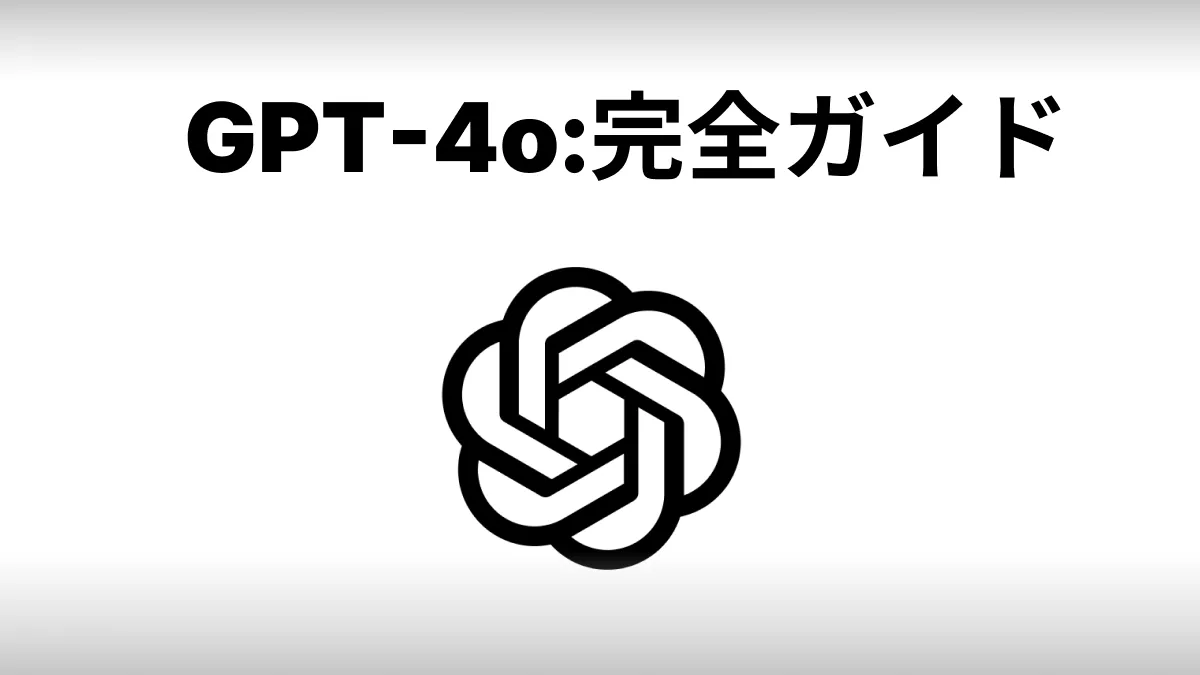 GPT-4o:完全ガイド