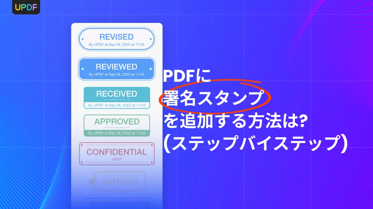 PDFに署名スタンプを追加する方法は?(ステップバイステップ)