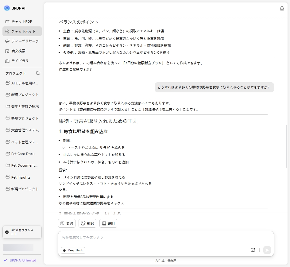 「健康的な食事」に関するUPDFのAIチャットボットとのやり取り